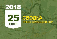 Донбасс. Оперативная лента военных событий 25.06.2018