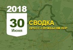 Донбасс. Оперативная лента военных событий 30.06.2018