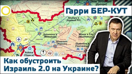 Гарри Бер-Кут: Как обустроить Израиль 2.0 на Украине?