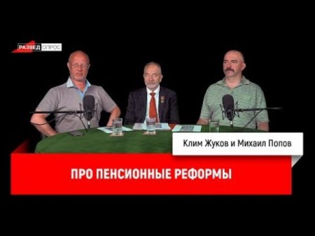 Михаил Попов и Клим Жуков про пенсионные реформы