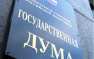 В Госдуме ответили на заявления Госдепа о «подавлении свободы СМИ» в России