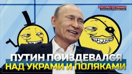 Путин поиздевался над евроукрами и поляками (Руслан Осташко)