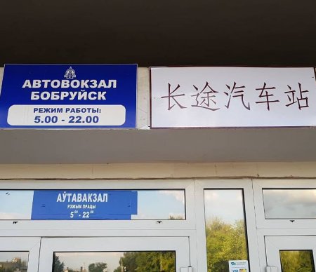 В Белоруссии вывески дублируют на китайский язык