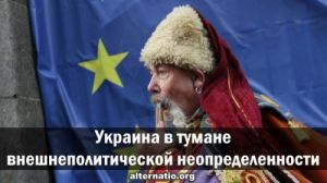 Украина в тумане внешнеполитической неопределенности