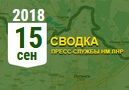 Донбасс. Оперативная лента военных событий 15.09.2018