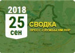Донбасс. Оперативная лента военных событий 25.09.2018