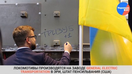 Даешь американское: первый локомотив из США на Украине назвали «Тризуб»