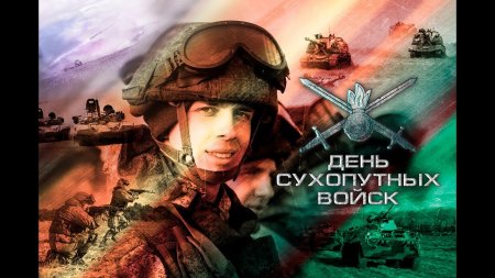 1 октября - День сухопутных войск России