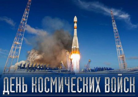 Россия отмечает День Космических войск
