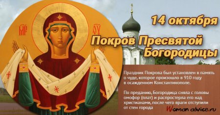 Покров Пресвятой Богородицы по православному календарю