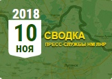 Донбасс. Оперативная лента военных событий 10.11.2018