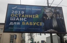 В БПП ответили на обвинения Тимошенко из-за бордов о «бабушке»