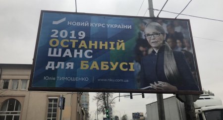 В БПП ответили на обвинения Тимошенко из-за бордов о «бабушке»