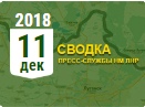 Донбасс. Оперативная лента военных событий 11.12.2018
