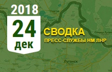Донбасс. Оперативная лента военных событий 24.12.2018