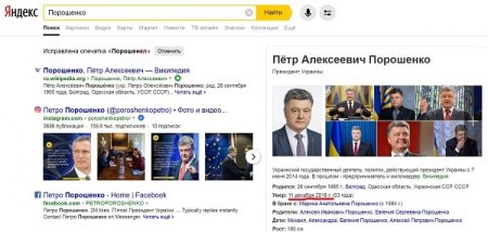 «Яндекс» объяснил, почему поисковик «похоронил» Порошенко