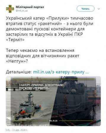 Единственный ракетный катер ВМС Украины остался без ракет