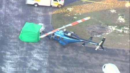 Американцу отрубило голову винтом вертолёта (+ФОТО, ВИДЕО)