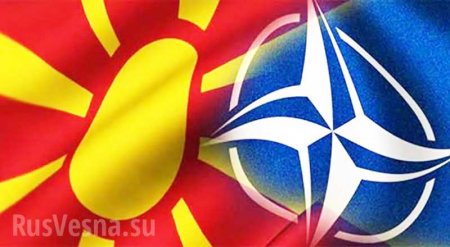 В НАТО подписали протокол о вступлении Македонии в альянс
