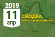 Донбасс. Оперативная лента военных событий 11.04.2019