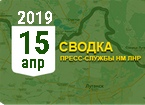 Донбасс. Оперативная лента военных событий 15.04.2019