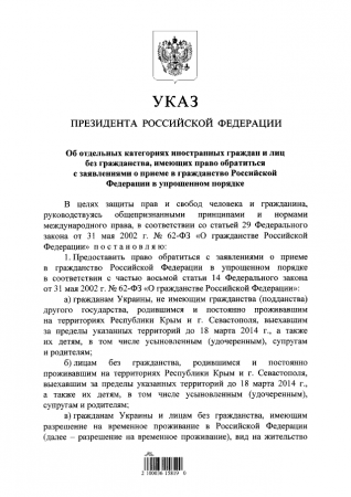 Путин подписал новый указ по паспортам для граждан Украины
