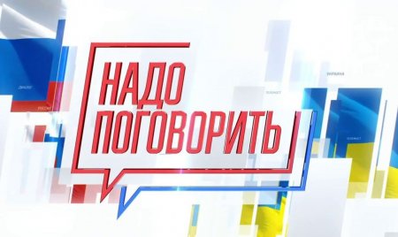"Надо поговорить!" - Проект России и Украины. Прямая трансляция