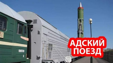 Россия снова начнет кошмарить США поездами с ядерными ракетами