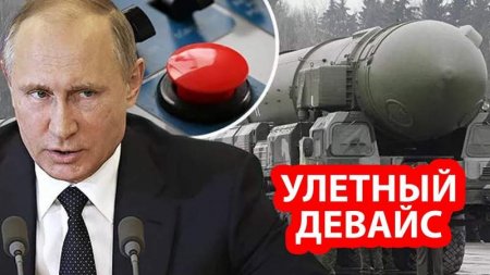 Путину пришлось привести в действие «ядерный чемоданчик»