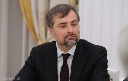 Сурков покинул госслужбу «в связи со сменой курса на украинском направлении», — политолог