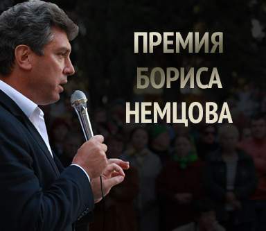 Кому присвоит «Новая газета» главный приз мерзавцев – премия Фонда Немцова