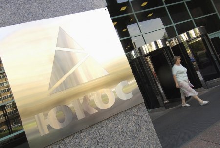 КС разрешил России не выплачивать ЮКОСу $57 млрд