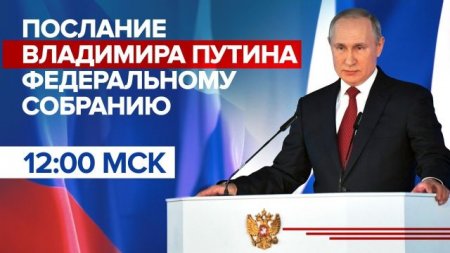 Послание президента РФ Владимира Путина Федеральному Собранию | 21 апреля 2021 года | Прямой эфир