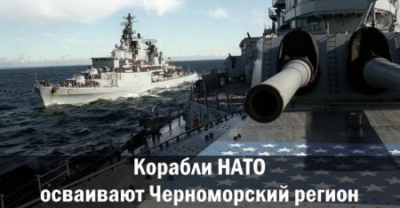 Корабли НАТО осваивают Черноморский регион