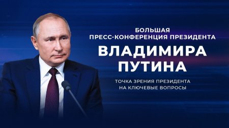 Пресс-конференция Владимира Путина 2021 | 23 декабря | Прямая трансляция | Вопросы президенту | Полная стенограмма