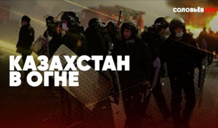 Казахстан в огне | Жёсткая зачистка | РФ и ОДКБ против террористов | Последние новости | Спецэфир