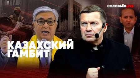 Казахский гамбит | ОДКБ против джихадистов | Революция или заговор? | Вечер с Соловьёвым