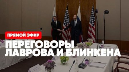 Россия-США | Встреча Лаврова и Блинкена в Женеве | Прямая трансляция на Сол ...