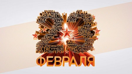 «Русская Весна» поздравляет защитников Отечества с праздником!