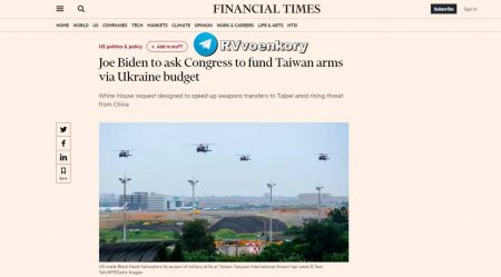 Байден хочет профинансировать Тайвань за счёт средств, предусмотренных для Украины — FT