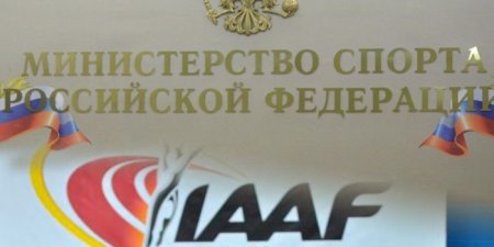 Минспорт прокомментировал решение IAAF об отстранении российских легкоатлетов