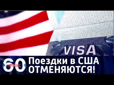 60 минут. Железный занавес 2.0: США приостановили выдачу виз россиянам, 21.08.17