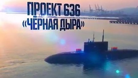 Американцы прозвали эту неуловимую секретную Российскую подлодку «Чёрная дыра» Проект 636
