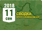 Донбасс. Оперативная лента военных событий 11.09.2018