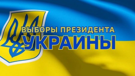 Выборы на Украине (Пост дополняется)