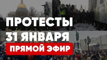 Протесты 31 января | Прямой эфир | Митинги | Соловьёв LIVE | Россия | Москва