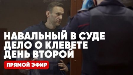Навальный в суде | Дело о клевете | День второй | Прямой эфир | 12 февраля | Соловьёв LIVE