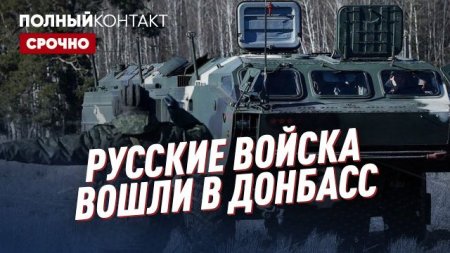 Срочно | Русские войска вошли в Донбасс | Путин признал ЛДНР | Новый миропорядок | Полный контакт 22.02.2022