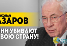 Азаров: Восемь лет власть Украины исполняла команды Запада и разворовывала собственную страну.